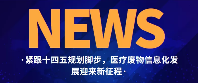 跟緊十四五規(guī)劃腳步，醫(yī)療廢物信息化發(fā)展迎來(lái)新征程